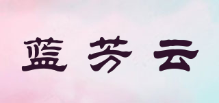 蓝芳云品牌logo