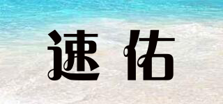 速佑品牌logo