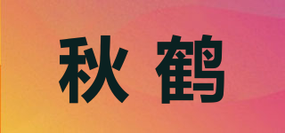 秋鹤品牌logo