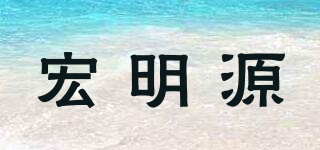 宏明源品牌logo