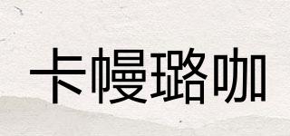 KMLJ/卡幔璐咖品牌logo