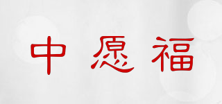 中愿福品牌logo