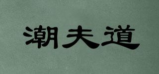 潮夫道品牌logo