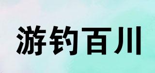 游钓百川品牌logo