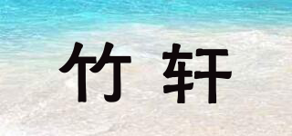 竹轩品牌logo