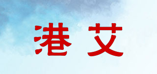 港艾品牌logo