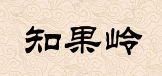 知果岭品牌logo
