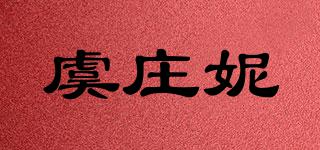 虞庄妮品牌logo
