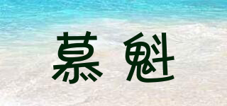 慕魁品牌logo