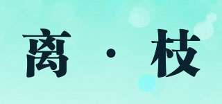 离·枝品牌logo
