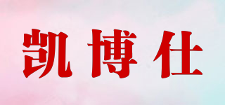 凯博仕品牌logo