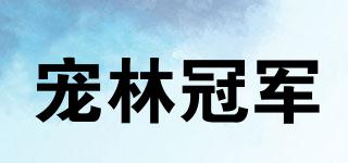 宠林冠军品牌logo