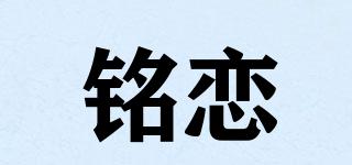 铭恋品牌logo