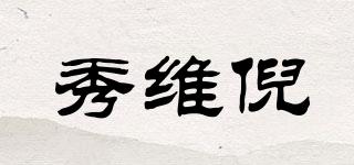 XIUWN/秀维倪品牌logo