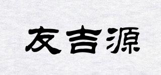 友吉源品牌logo