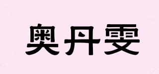 奥丹雯品牌logo