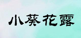 小葵花露品牌logo