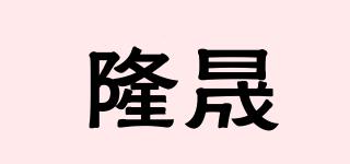 隆晟品牌logo