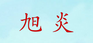 旭炎品牌logo