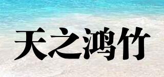 天之鸿竹品牌logo