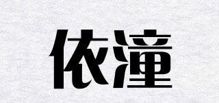 依潼品牌logo