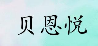 贝恩悦品牌logo