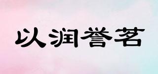 以润誉茗品牌logo