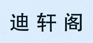 迪轩阁品牌logo