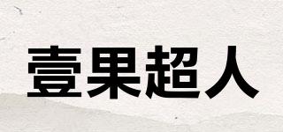 壹果超人品牌logo