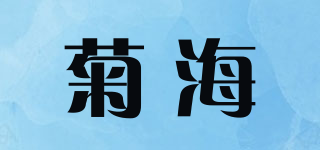 菊海品牌logo