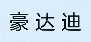 豪达迪品牌logo