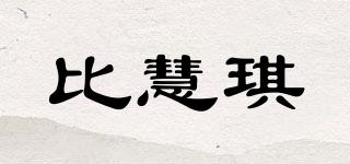 比慧琪品牌logo