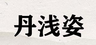 丹浅姿品牌logo