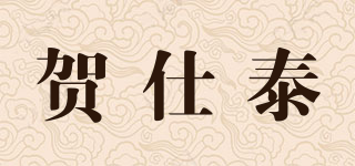 贺仕泰品牌logo