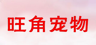 旺角宠物品牌logo