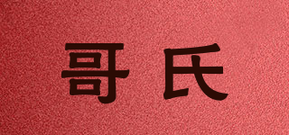 哥氏品牌logo