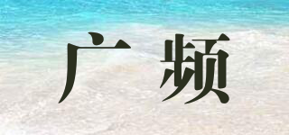 广频品牌logo