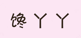 馋丫丫品牌logo
