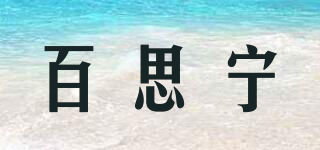 百思宁品牌logo