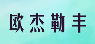 OJLF/欧杰勒丰品牌logo