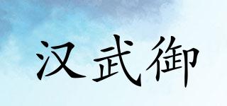 汉武御品牌logo