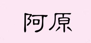 YUAN/阿原品牌logo