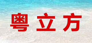 粤立方品牌logo