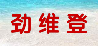 劲维登品牌logo