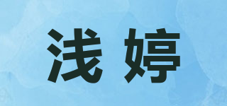 浅婷品牌logo
