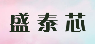 盛泰芯品牌logo