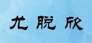 WARTOSIN/尤脱欣品牌logo
