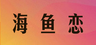 HI-YULIAN/海鱼恋品牌logo