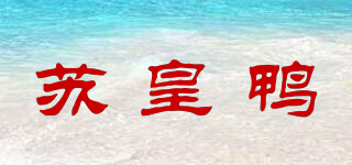 苏皇鸭品牌logo