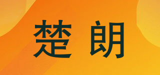楚朗品牌logo